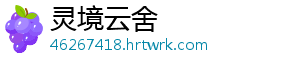 灵境云舍
